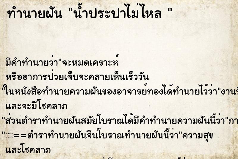 ทำนายฝัน น้ำประปาไม่ไหล 